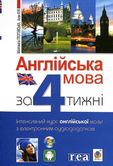 Англійська мова за 4 тижні. Інтенсивний курс англійської мови з електронним аудіододатком