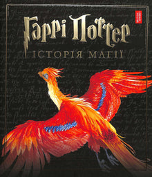 Harry Potter. Storia della magia (edizione ucraina)