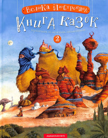 Un grande libro illustrato di fiabe. Libro 2 (edizione ucraina)