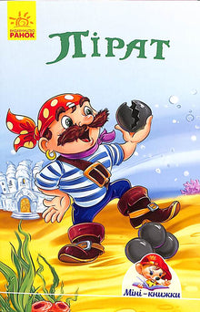 Mini libri. Storie. Pirata (edizione ucraina)