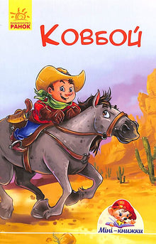 Mini-libri. Storie. Cowboy (edizione ucraina)