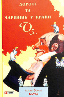 Dorothy e il mago di Oz (edizione ucraina)