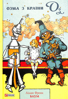 Ozma dalla terra di Oz (edizione ucraina)