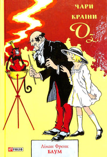 Il mago di Oz (edizione ucraina)