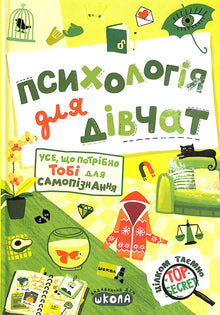 Psicologia per ragazze (edizione ucraina)