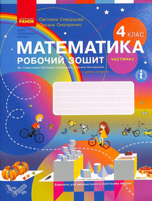 Mathematics. Workbook. Grade 4. Part 2 (Ukrainian Edition)