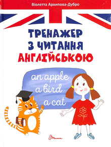 Esercitatore di lettura in inglese (edizione ucraina)