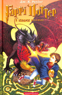 Harry Potter e il Calice di Fuoco. Libro 4 (edizione ucraina)