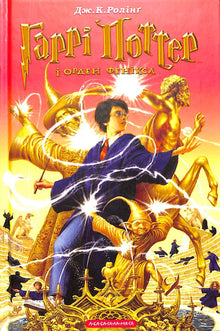 Harry Potter e l'Ordine della Fenice. Libro 5 (edizione ucraina)