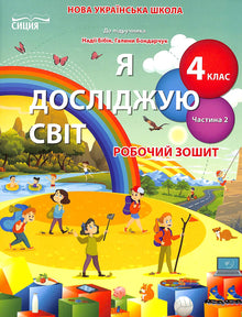 Esploro il mondo. Quaderno di lavoro. 4° classe. Parte 2 (edizione ucraina)