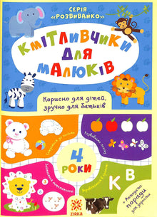 Giocattoli intelligenti per bambini. 4 anni (edizione ucraina)