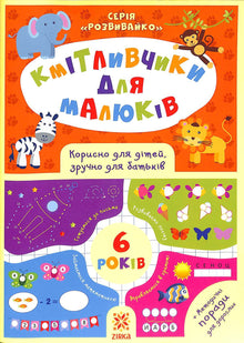 Giocattoli intelligenti per bambini. 6 anni (edizione ucraina)