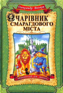 The Wizard of the Emerald City (Ukrainian Edition)