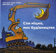 Sleep tight, my construction (Ukrainian Edition)