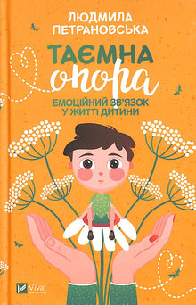 Supporto segreto. Il legame emotivo nella vita del bambino (edizione ucraina)