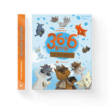 36 і 6 котів-детективів
