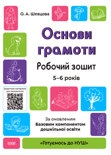 Basics of Literacy. Workbook for 5-6 Years Old (Ukrainian Edition)