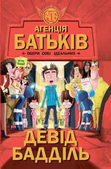 Agenzia dei genitori. Scegli quelli perfetti (edizione ucraina)
