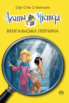 Mistero Agata. Libro 2. Perla del Bengala