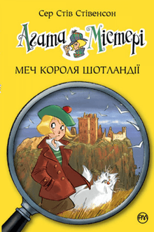 Mistero Agata. Libro 3. Spada del re di Scozia