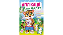 Applicazioni per bambini. Tigre (edizione ucraina)
