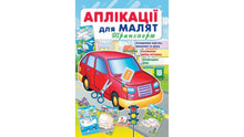 Applicazioni per neonati. Trasporto (edizione ucraina)