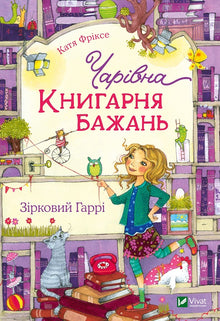 Чарівна "Книгарня бажань". Зірковий Гаррі