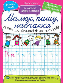 Друковані літери. Малюю, пишу, навчаюся