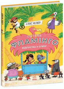 Hotel Flamingo. Vacanze al caldo. Libro 2 (edizione ucraina)