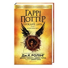 Harry Potter e la maledizione del bambino (edizione ucraina)