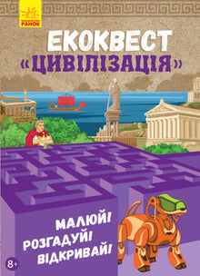 Ecoquest Civiltà (edizione ucraina)