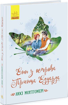 Anne of Prince Edward Island (Ukrainian Edition)