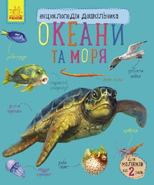 Preschooler's Encyclopedia. Oceans and Seas (Ukrainian Edition)