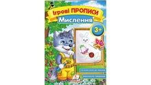Prescrizioni di gioco. Pensare 3+ (A5f) (edizione ucraina)