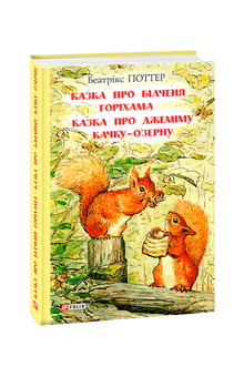 La storia dello scoiattolo Horiham. La storia di Jemima the Duck O'Zern (edizione ucraina)