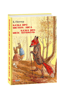 La storia del signor Fox. La storia della signora Kolkol (edizione ucraina)