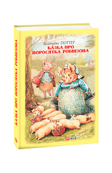 La favola del porcellino Robinson (edizione ucraina)