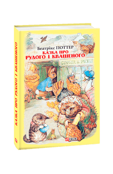 La favola del Rosso e dell'Agro (edizione ucraina)
