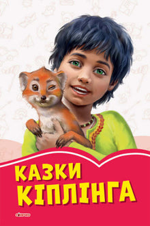 I racconti di Kipling (edizione ucraina)