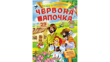 Sticker Tales. Little Red Riding Hood (Ukrainian Edition)