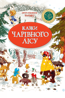Fiabe della foresta incantata (di Capodanno)
