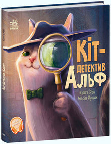 Cat-detective Alf (edizione ucraina)