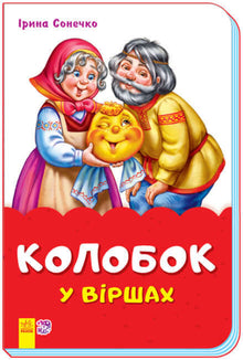 Kolobok in verses (skoba) (Ukrainian Edition)