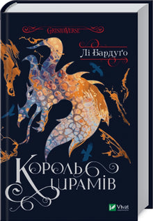 Re delle cicatrici. Libro 3 (edizione ucraina)