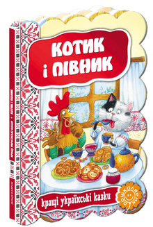 Котик і півник. Кращі українські казки.
