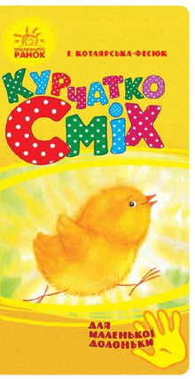 Pulcino Risata (per piccole manine) (edizione ucraina)