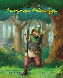 The Legend of Robin Hood. Classic Stories (Ukrainian Edition)