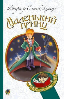 Маленький принц