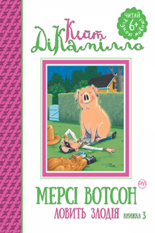 Mercy Watson cattura un ladro. Libro 3