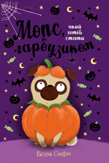 Carlino che voleva essere una zucca. Libro 4